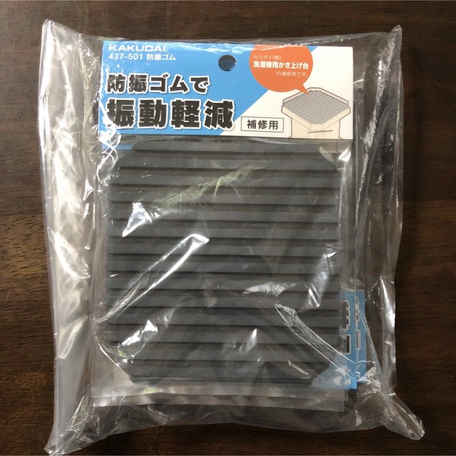 【新品・未使用】カクダイ 437-501 防振ゴム　4枚 インテリア/住まい/日用品のインテリア/住まい/日用品 その他(その他)の商品写真