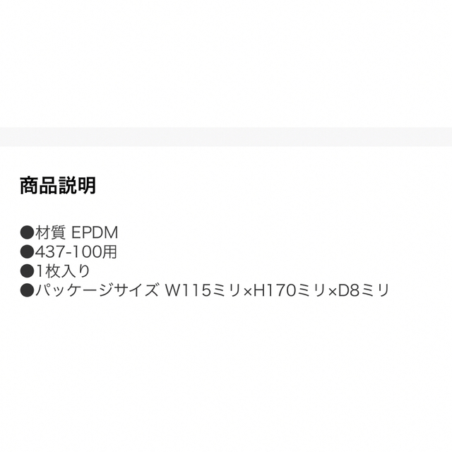 【新品・未使用】カクダイ 437-501 防振ゴム　4枚 インテリア/住まい/日用品のインテリア/住まい/日用品 その他(その他)の商品写真