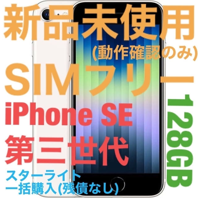 高評価の贈り物 iPhone SE (第3世代) 128 スターライト SIMフリー- 128