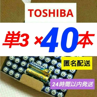 トウシバ(東芝)のアルカリ乾電池 単3×40本 防災 備蓄 東芝 TOSHIBA 単三電池 単３(その他)