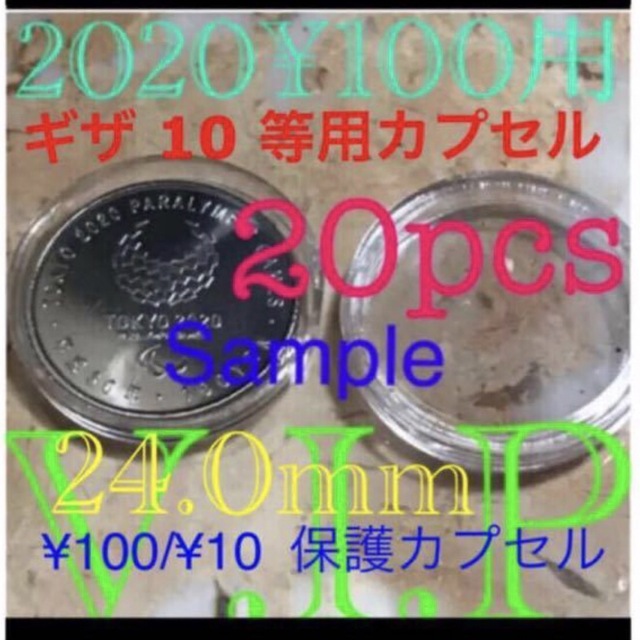 2020東京オリンピック記念百円硬貨用コインカプセル20個24mm送料込み メンズのファッション小物(コインケース/小銭入れ)の商品写真