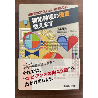 明日のアクションが変わる 補助循環の極意 教えます(健康/医学)