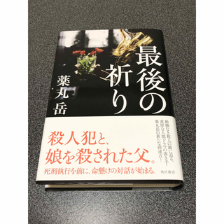 薬丸岳　　最後の祈り(文学/小説)