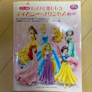 ピアノで楽しもうディズニ－・プリンセスＢＥＳＴ 入門～初級(楽譜)