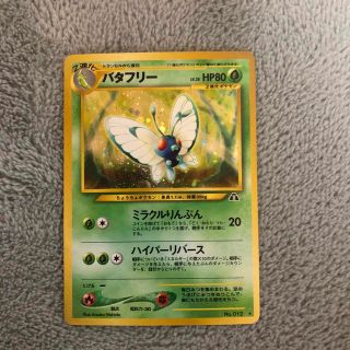 ポケモンカード　旧裏　バタフリー LV.38　拡張パック第2弾(シングルカード)