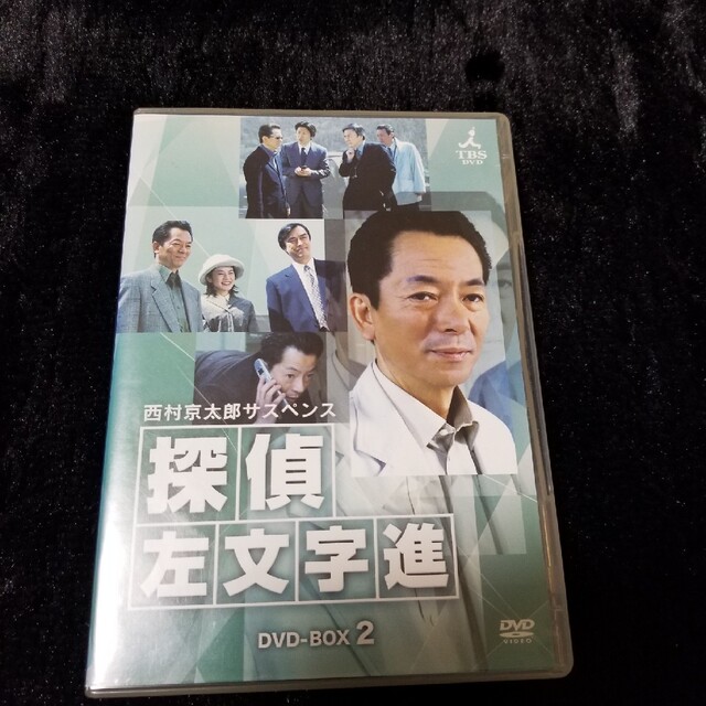 西村京太郎サスペンス　探偵　左文字進　DVD-BOX　2 DVD