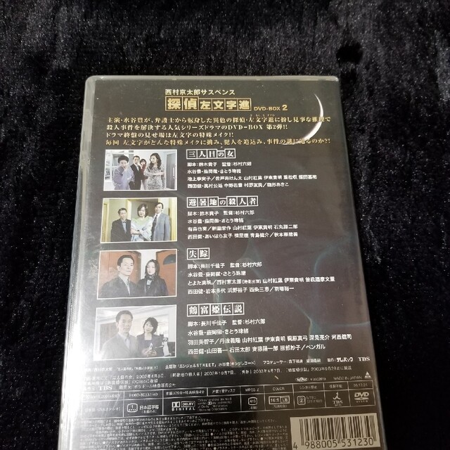 西村京太郎サスペンス　探偵　左文字進　DVD-BOX　2 DVD