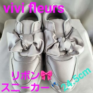 ★vivi fleurs★リボン使い！厚底スニーカー★24.5㎝★(スニーカー)