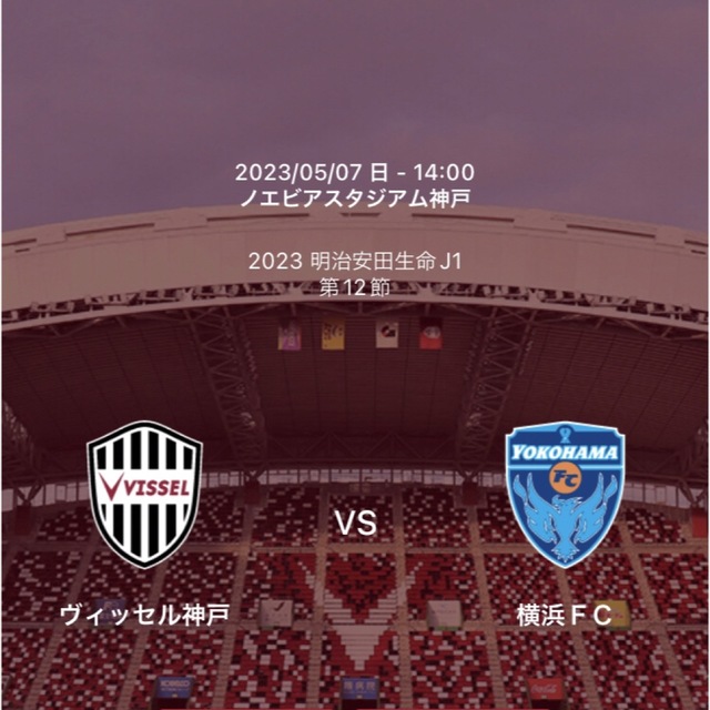 5月7日(日)ヴィッセル神戸vs横浜FCメインS南1枚 チケットのスポーツ(サッカー)の商品写真