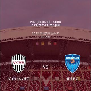 5月7日(日)ヴィッセル神戸vs横浜FCメインS南1枚(サッカー)