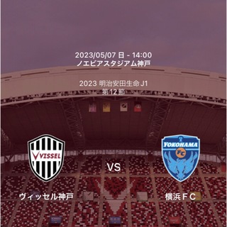 5月7日(日)ヴィッセル神戸vs横浜FCメインS南1枚(サッカー)