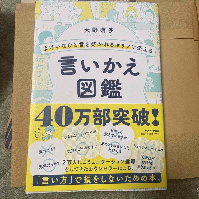 サンマーク出版(サンマークシュッパン)のよけいなひと言を好かれるセリフに変える言いかえ図鑑 エンタメ/ホビーの本(その他)の商品写真