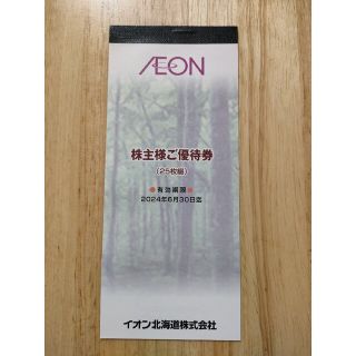 イオン(AEON)のイオン　株主優待券(ショッピング)