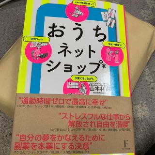 おうちネットショップ（Ｒ） 少ない資金で　スキマ時間を使って　子育てをしながら(ビジネス/経済)