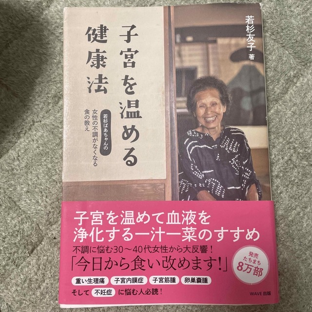 WAVE(ウェーブ)の子宮を温める健康法 若杉ばあちゃんの女性の不調がなくなる食の教え エンタメ/ホビーの本(健康/医学)の商品写真