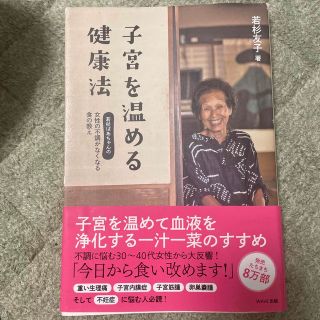 ウェーブ(WAVE)の子宮を温める健康法 若杉ばあちゃんの女性の不調がなくなる食の教え(健康/医学)