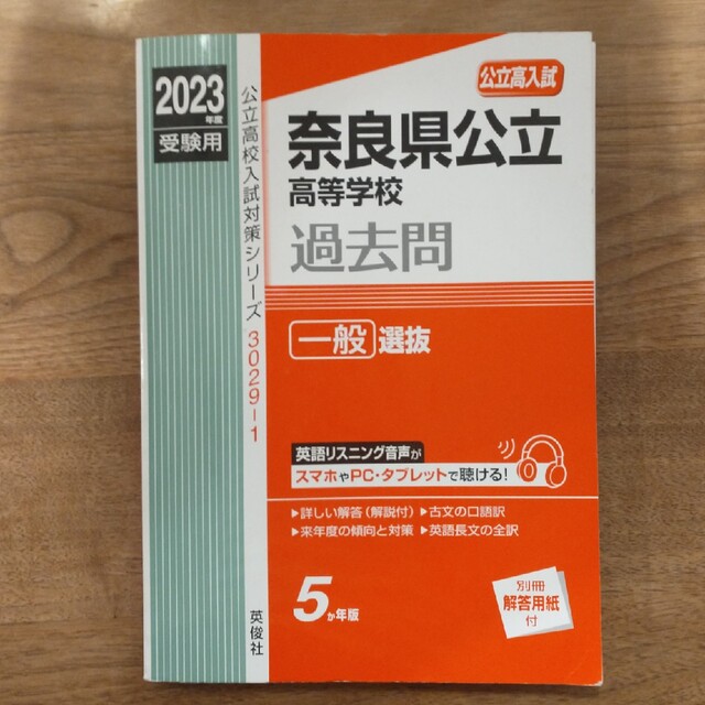 奈良県公立高等学校一般選抜 ２０２３年度受験用 エンタメ/ホビーの本(語学/参考書)の商品写真