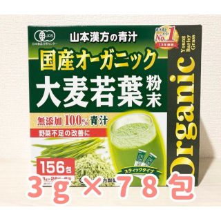 コストコ(コストコ)の山本漢方　青汁　国産オーガニック　大麦若葉粉末　無添加100% 【78包】(青汁/ケール加工食品)