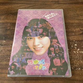 ノギザカフォーティーシックス(乃木坂46)の西野七瀬の『推しどこ？』 DVD(アイドル)