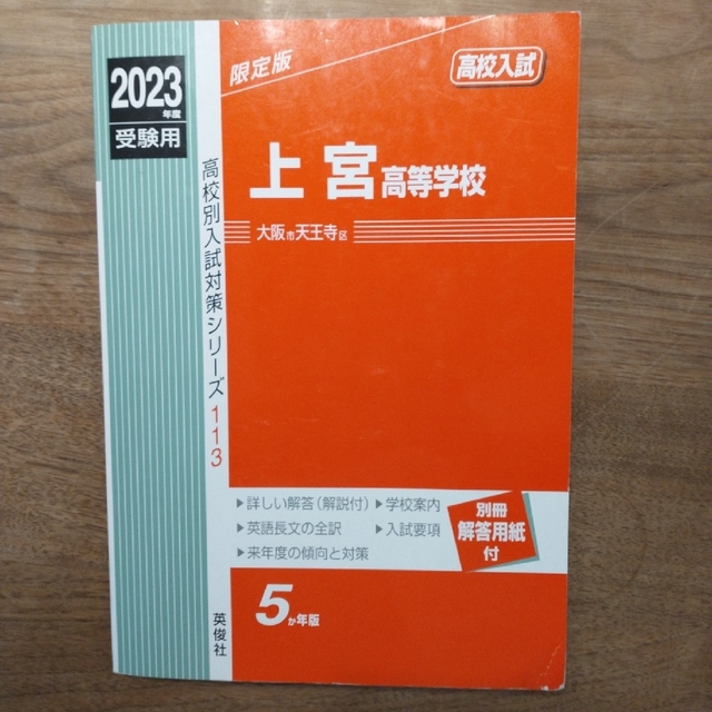 上宮高等学校 ２０２３年度受験用 エンタメ/ホビーの本(資格/検定)の商品写真