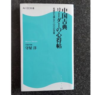 中国古典リ－ダ－の心得帖 名著から選んだ一〇〇の至言(その他)