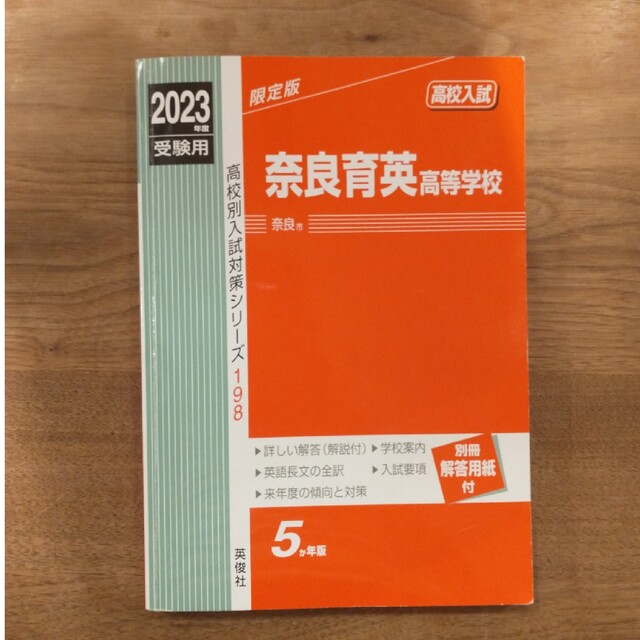 奈良育英高等学校 ２０２３年度受験用 エンタメ/ホビーの本(語学/参考書)の商品写真