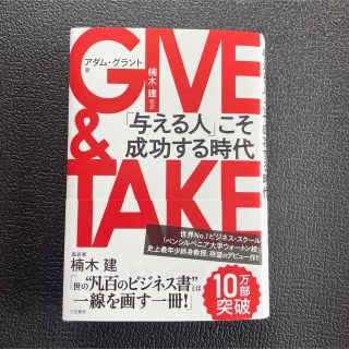 ＧＩＶＥ　＆　ＴＡＫＥ 「与える人」こそ成功する時代(その他)