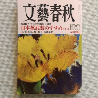 ブンゲイシュンジュウ(文藝春秋)の文藝春秋 2022年 05月号(ニュース/総合)