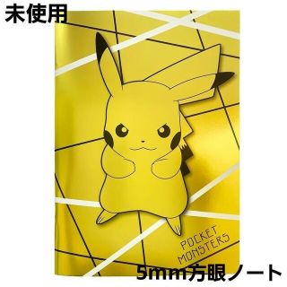 ポケモン(ポケモン)の未使用☆ポケモン ピカチュウ ゴールド B5サイズ 5mm方眼ノート 1冊(ノート/メモ帳/ふせん)