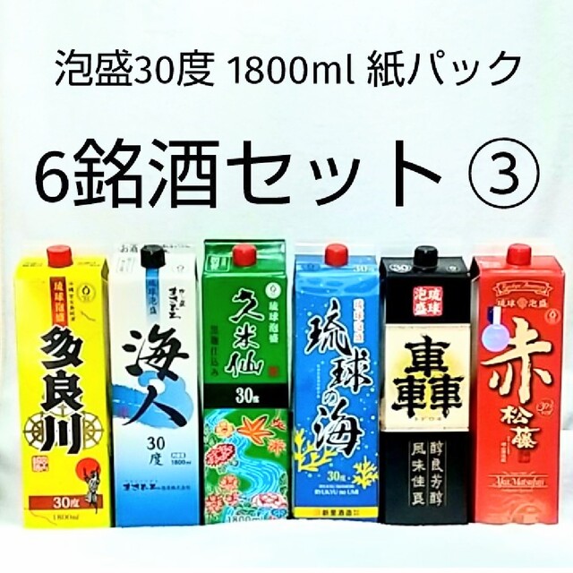 ★沖縄発★泡盛30度「6銘酒セット③」1800ml（1本1645円）紙パック 食品/飲料/酒の酒(焼酎)の商品写真