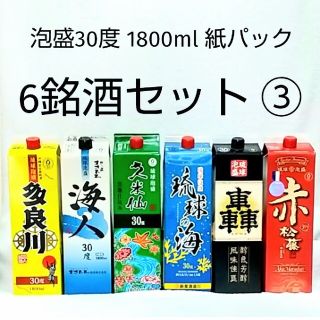 ★沖縄発★泡盛30度「6銘酒セット③」1800ml（1本1645円）紙パック(焼酎)