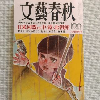 ブンゲイシュンジュウ(文藝春秋)の文藝春秋 2022年 06月号(アート/エンタメ/ホビー)