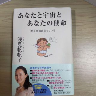 あなたと宇宙とあなたの使命 : 潜在意識は知っている(人文/社会)