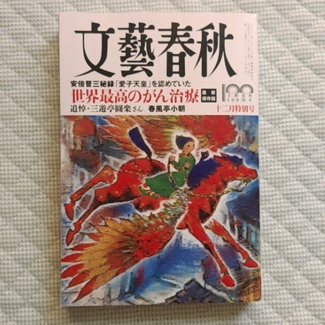 文藝春秋(ブンゲイシュンジュウ)の文藝春秋 2022年 12月号 エンタメ/ホビーの雑誌(ビジネス/経済/投資)の商品写真