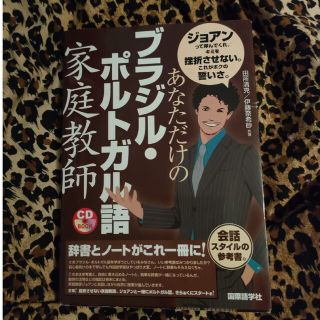 あなただけのブラジル・ポルトガル語家庭教師(語学/参考書)