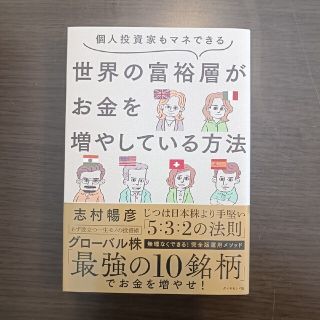 ダイヤモンドシャ(ダイヤモンド社)の個人投資家もマネできる世界の富裕層がお金を増やしている方法(ビジネス/経済)