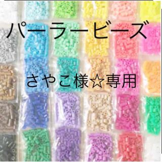 カワダ(Kawada)のパーラービーズ(アイロンビーズ)☆1袋100粒入り 8袋304円 ＊再販売＊(各種パーツ)