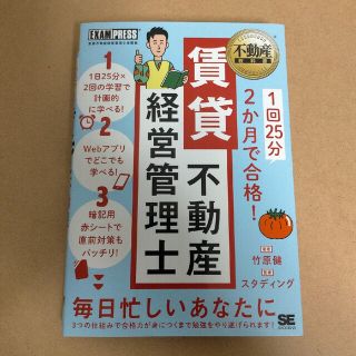 ショウエイシャ(翔泳社)の１回２５分２か月で合格！賃貸不動産経営管理士(資格/検定)