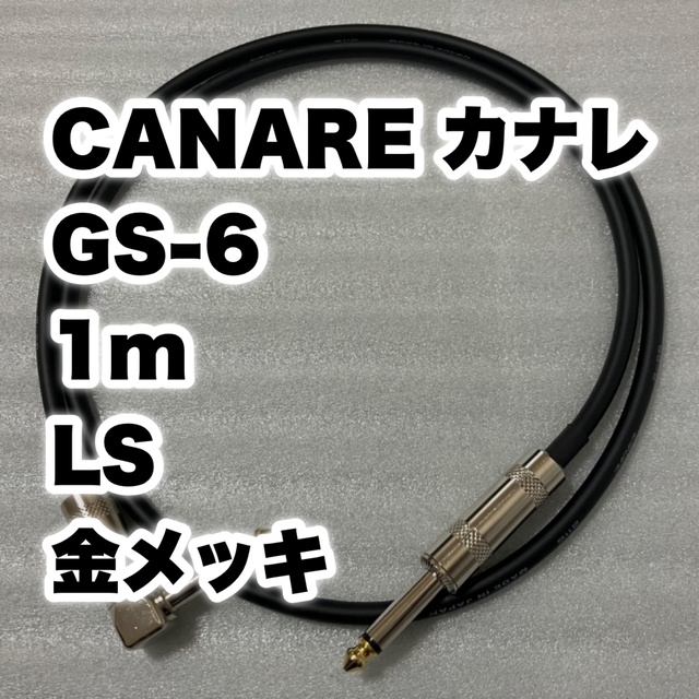 CANARE GS-6 1m 楽器のギター(シールド/ケーブル)の商品写真