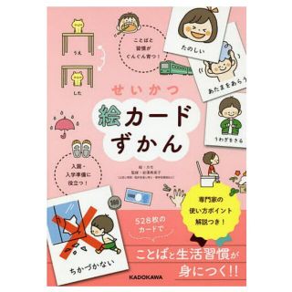 カドカワショテン(角川書店)のせいかつ絵カードずかん ことばと習慣がぐんぐん育つ！入園・入学準備に役立つ(結婚/出産/子育て)