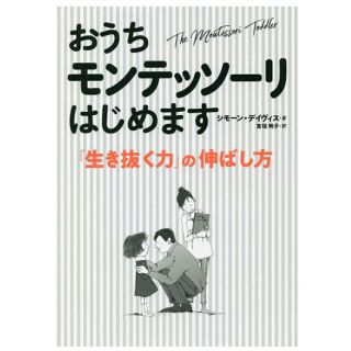 おうちモンテッソーリはじめます 「生き抜く力」の伸ばし方(住まい/暮らし/子育て)