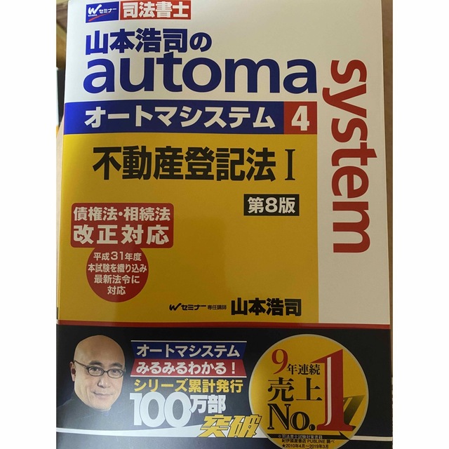 山本浩司のａｕｔｏｍａ　ｓｙｓｔｅｍ 司法書士 ４ 第８版 エンタメ/ホビーの本(人文/社会)の商品写真