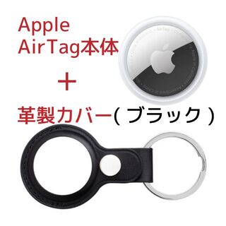 アップル(Apple)のApple AirTag本体(アップル製)＋ケース(サードパーティー製)革製・黒(その他)