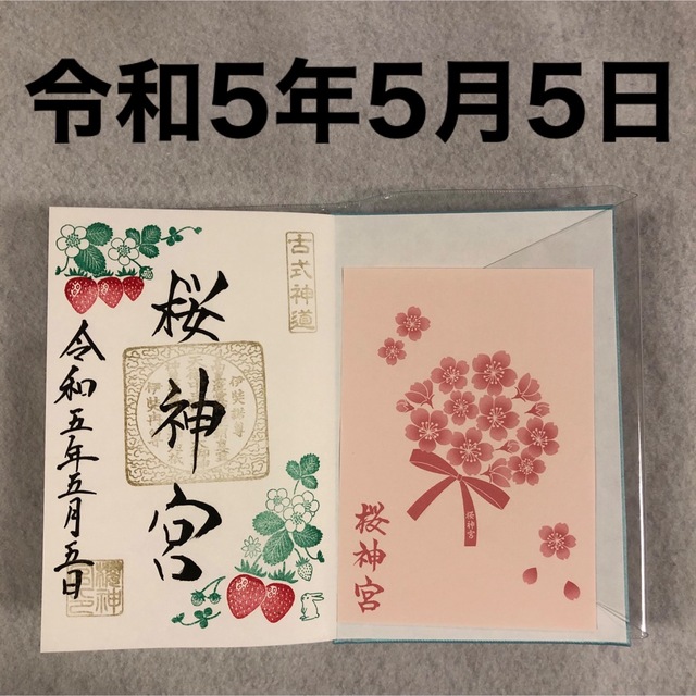 桜神宮 御朱印帳 空色 令和5年 5月5日 5月限定 御朱印 挟み紙 付きの+