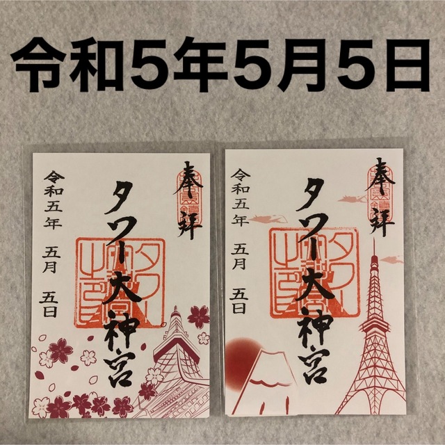 東京タワー タワー大神宮 令和5年5月5日 御朱印 2体セット エンタメ/ホビーのコレクション(印刷物)の商品写真