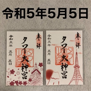 東京タワー タワー大神宮 令和5年5月5日 御朱印 2体セット(印刷物)