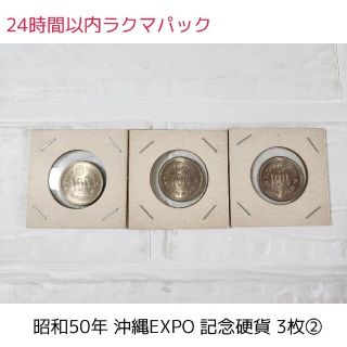 1975年 沖縄EXPO エキスポ  100円 記念硬貨 メダル 3枚②(その他)