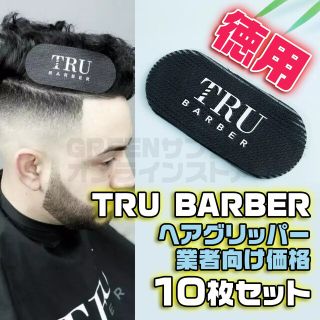 TRU ヘアグリッパー ヘアクリップ 10枚 黒 美容師 理容師 バーバー(ヘアケア)