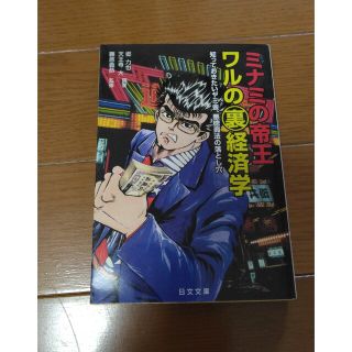 ミナミの帝王ワルの裏経済学 知っておきたいヤミ金、悪徳商法の落とし穴(その他)