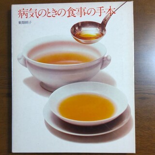 病気のときの食事の手本(健康/医学)